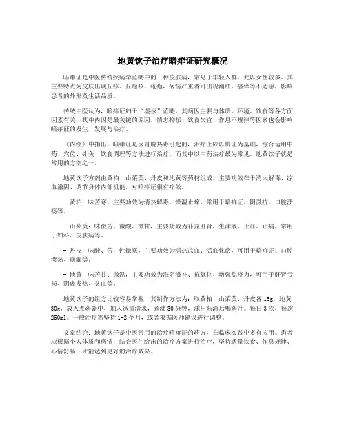 地黄饮子治疗暗痱证研究概况