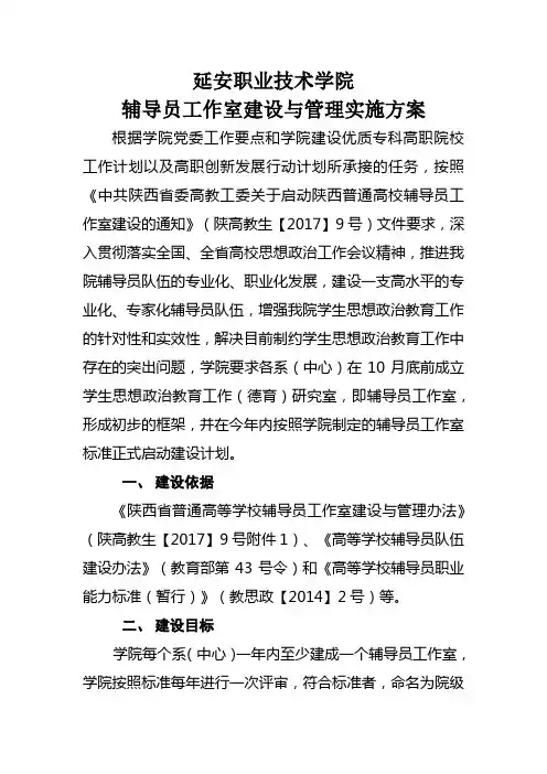 延安职业技术学院辅导员工作室建设与管理实施方案
