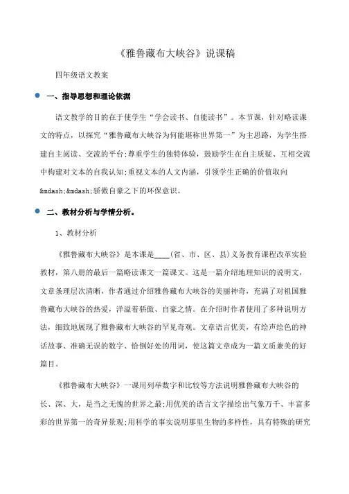 小学四年级语文《雅鲁藏布大峡谷》说课稿