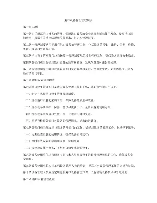 港口设备管理管理制度