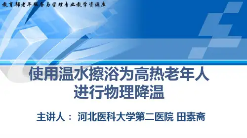 使用温水擦浴为高热老年人进行物理降温(精)