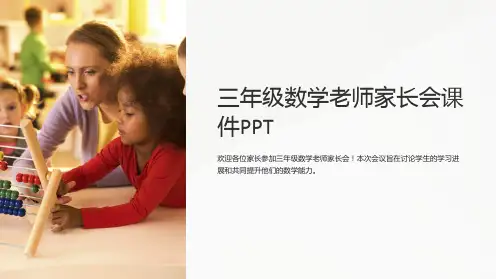 三年级数学老师家长会课件PPT