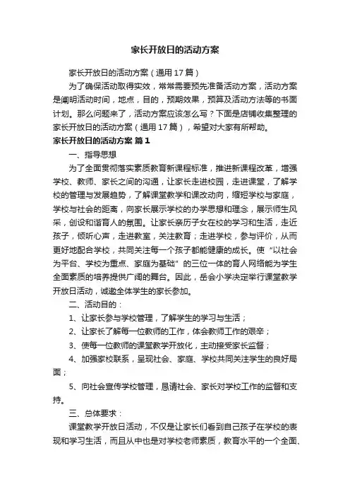 家长开放日的活动方案