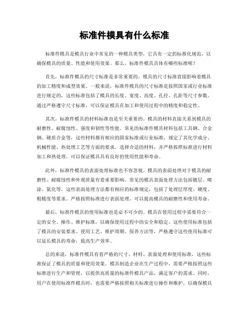 标准件模具有什么标准