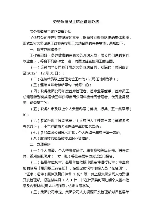 劳务派遣员工转正管理办法