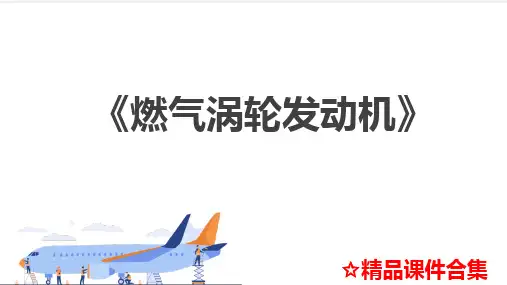 模块10 发动机指示系统《燃气涡轮发动机》教学课件