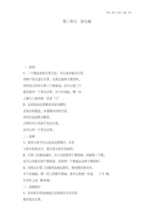 【精编】三年级数学上册第三单元加与减知识点总结北师大版.doc