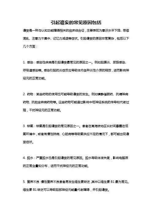 引起谵妄的常见原因包括