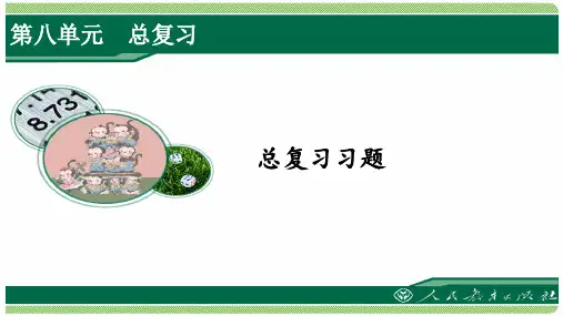 人教版五年级数学上册总复习习题详细答案课件