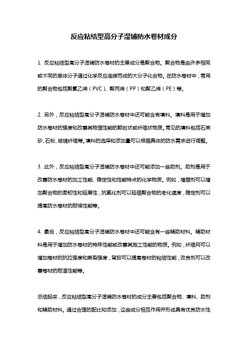 反应粘结型高分子湿铺防水卷材成分
