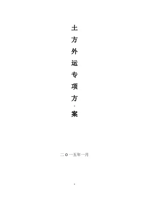 土方外运专项方案