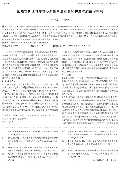 前瞻性护理对急性心肌梗死患者便秘和生活质量的影响