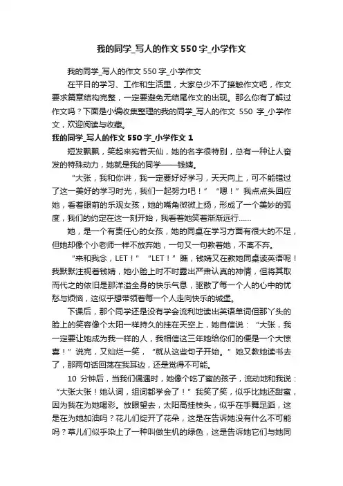 我的同学_写人的作文550字_小学作文
