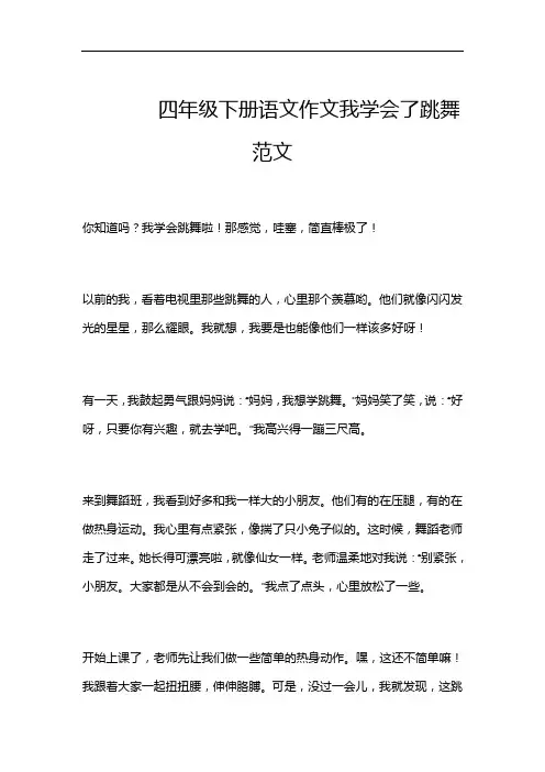 四年级下册语文作文我学会了跳舞范文