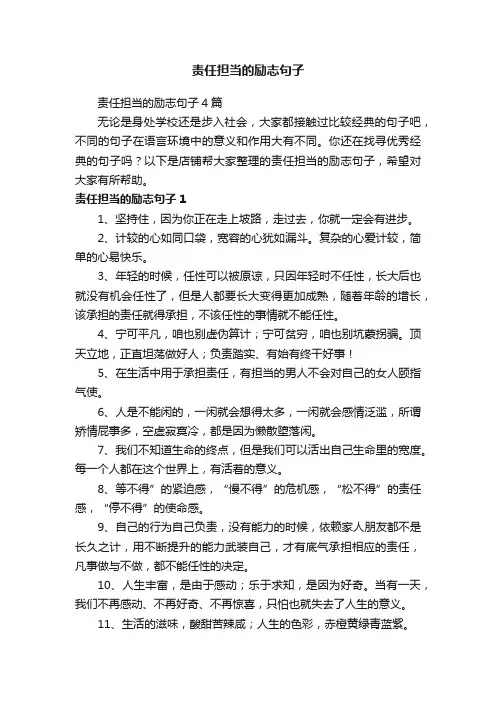 责任担当的励志句子