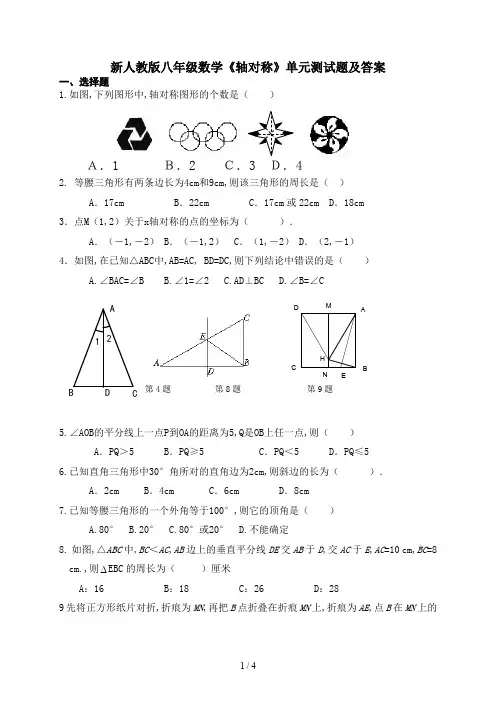 最新人教版八年级数学《轴对称》单元测试题及答案