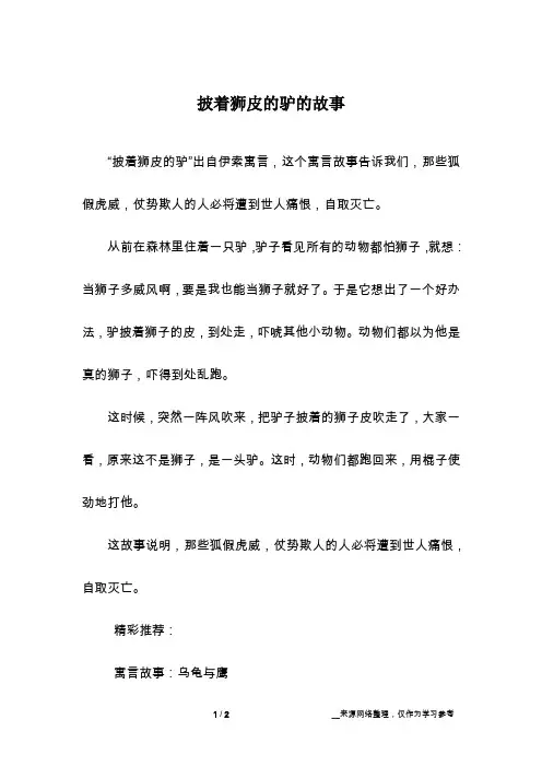 披着狮皮的驴的故事