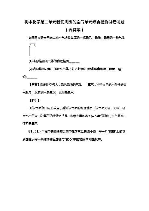 初中化学第二单元我们周围的空气单元综合检测试卷习题(含答案) (280)