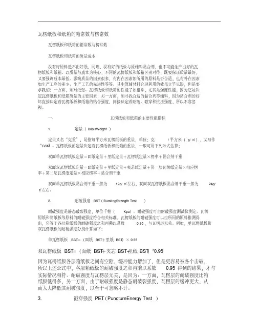 瓦楞纸板和纸箱的箱常数与楞常数.