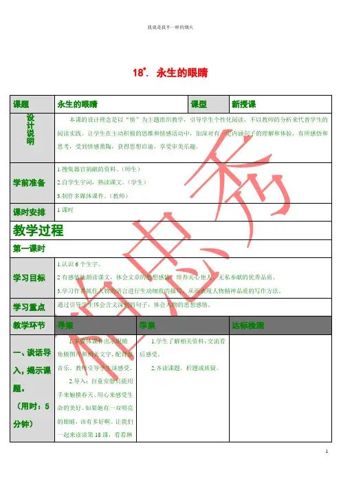 最新版四年级下语文18 永生的眼睛(导学案)