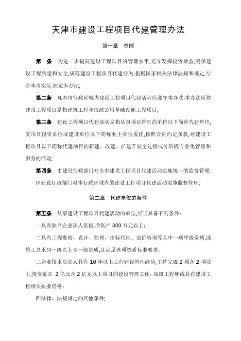 天津市建设工程项目代建管理规定