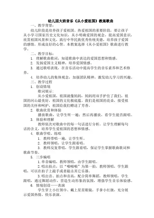 幼儿园大班音乐《从小爱祖国》教案歌曲