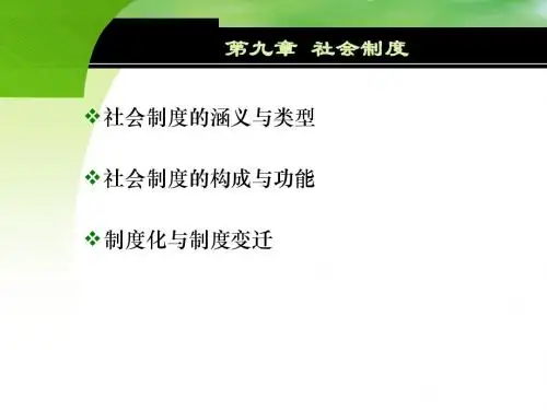 第九章 社会制度 社会学