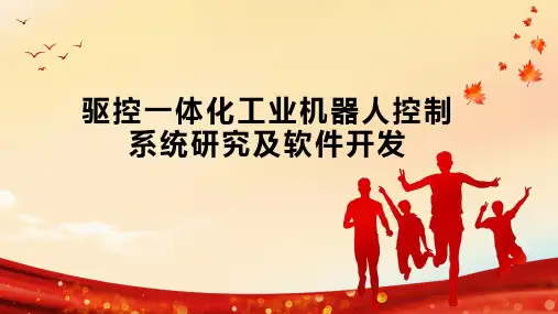 驱控一体化工业机器人控制系统研究及软件开发