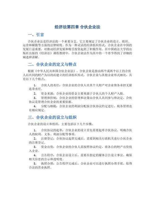 经济法第四章合伙企业法中国政法大学出社