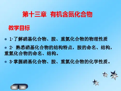第十三章 有机含氮化合物