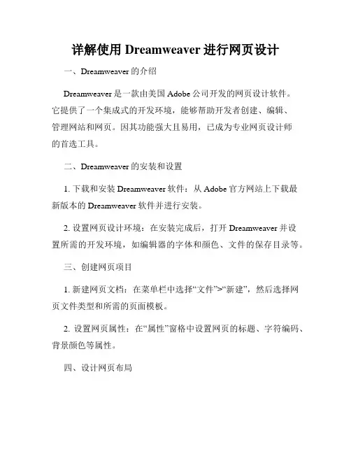 详解使用Dreamweaver进行网页设计