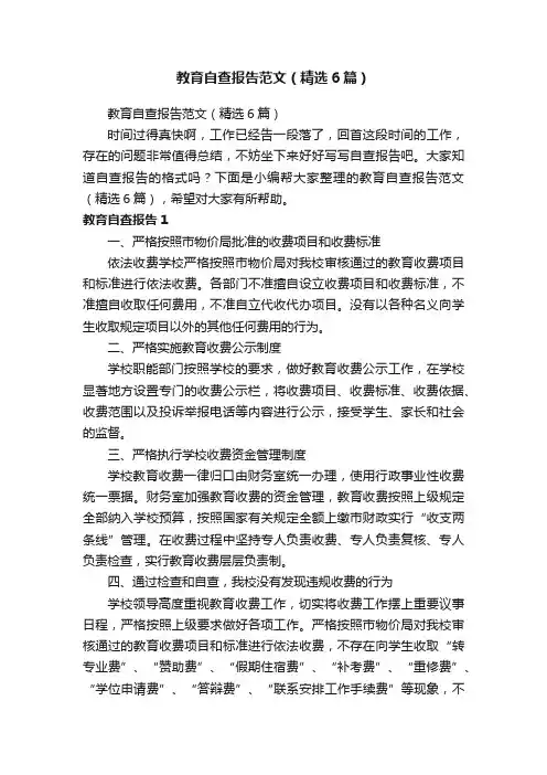 教育自查报告范文（精选6篇）