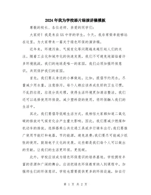 2024年我为学校添片绿演讲稿模板