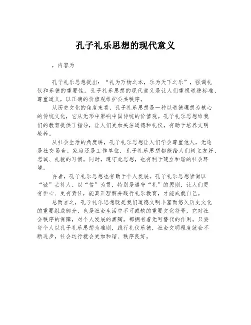 孔子礼乐思想的现代意义
