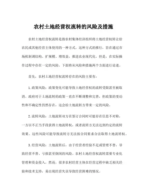 农村土地经营权流转的风险及措施