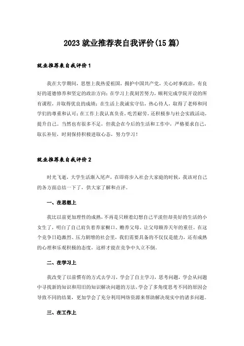 2023就业推荐表自我评价(15篇)