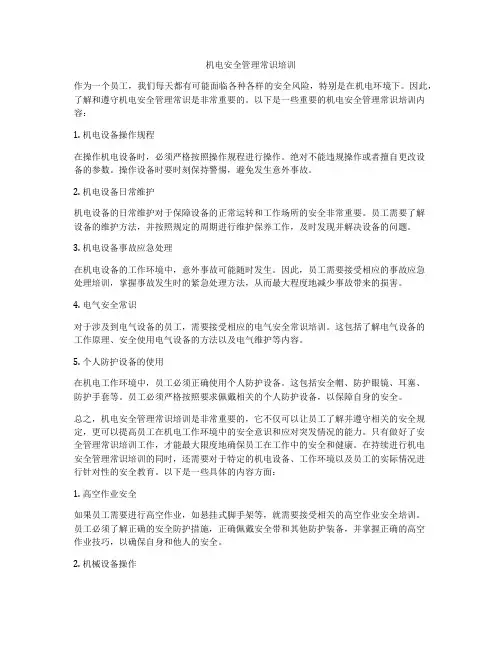 机电安全管理常识培训