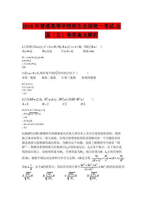 2019年普通高等学校招生全国统一考试.全国(Ⅱ)卷答案及解析