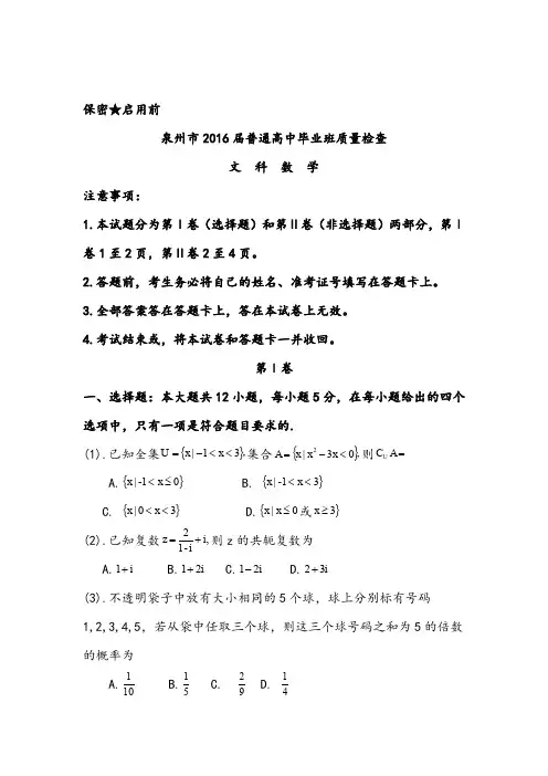 【质检试卷】泉州市2016届普通高中毕业班质量检查数学文科