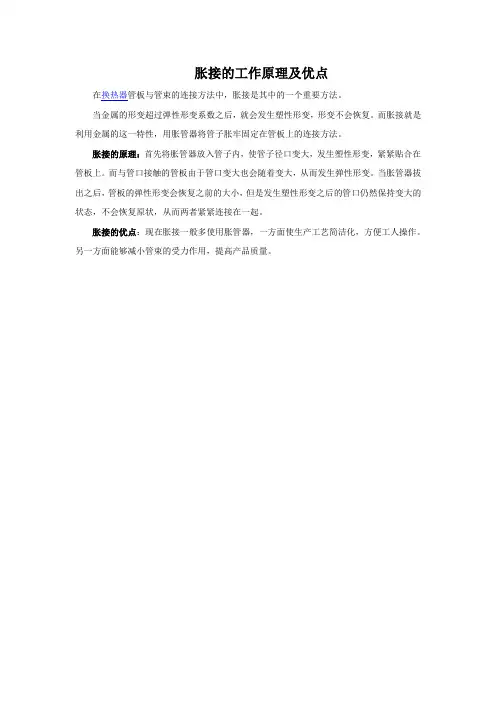 胀接的工作原理及优点