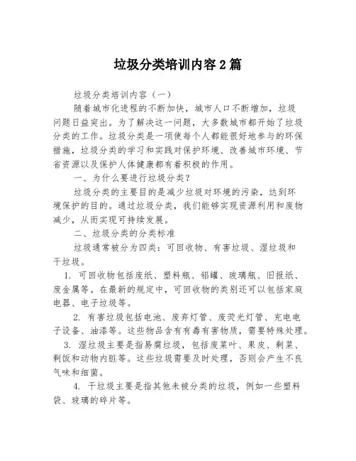 垃圾分类培训内容2篇