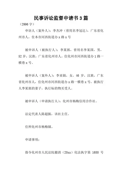 民事诉讼监督申请书3篇