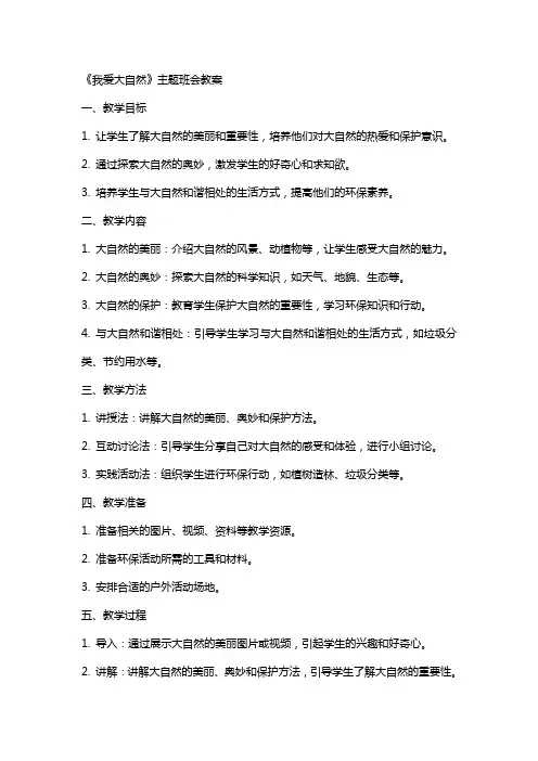 《我爱大自然》主题班会教案