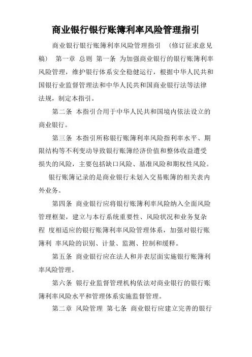商业银行银行账簿利率风险管理指引.doc