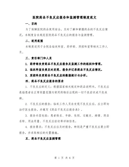 医院药品不良反应报告和监测管理制度范文(3篇)