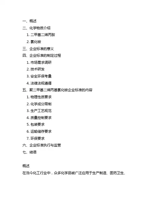 聚二甲基二烯丙基氯化铵企业标准