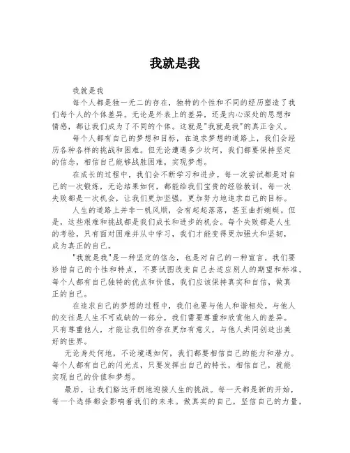 我就是我 