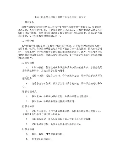 北师大版数学七年级上册第三单元教学设计及复习