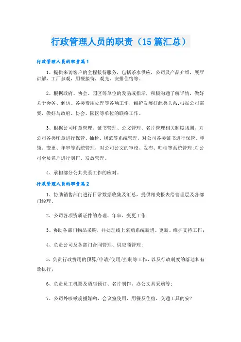 行政管理人员的职责(15篇汇总)