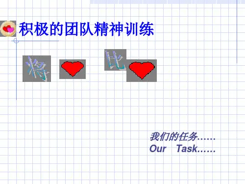积极的团队精神训练.pptx